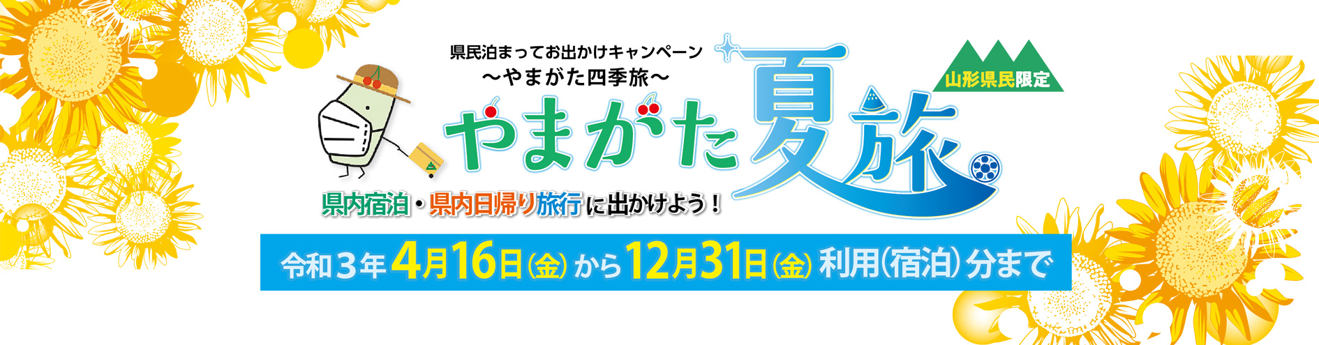 県民泊まってお出かけキャンペーン〜やまがた夏旅〜